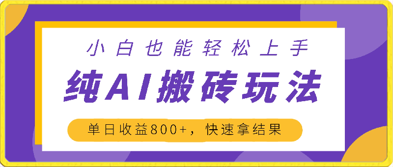 0406-冷门赛道，纯AI搬砖玩法，单日收益800+，快速拿结果，长期项目，小白也能轻松上手【揭秘】⭐冷门赛道，纯AI搬砖玩法，单日收益800 ，快速拿结果，长期项目，小白也能轻松上手【揭秘】