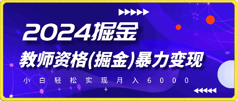 0407蓝海项目，教师资格(掘金)暴力变现，上手简单，小白轻松实现月入6000+