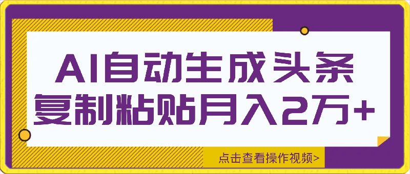 0407AI自动生成头条，三分钟轻松发布内容，复制粘贴即可， 保守月入2万+