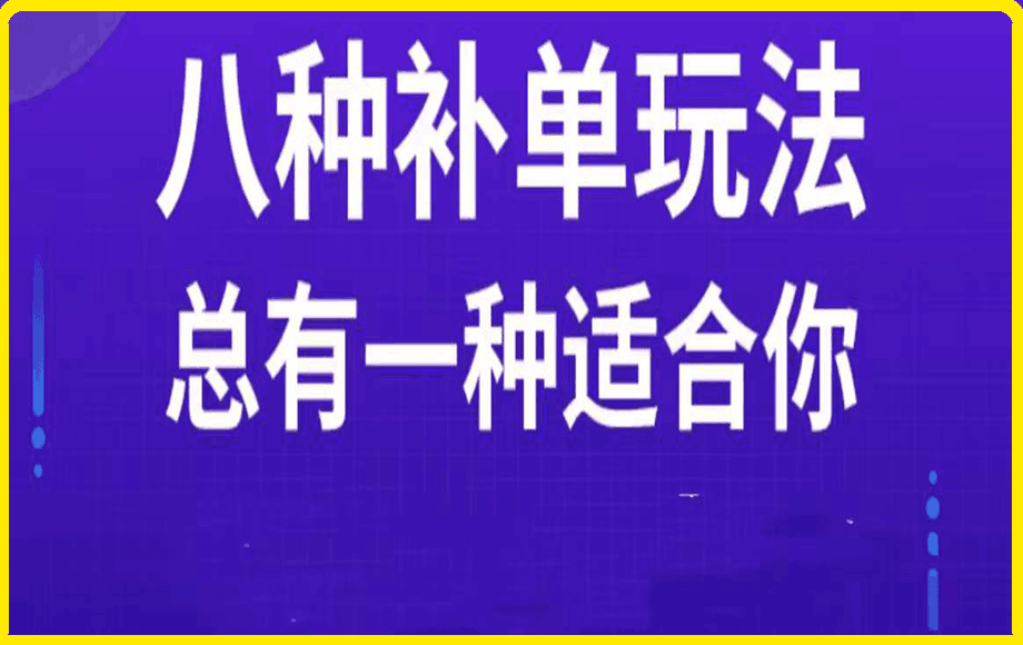 0306数据蛇-2023最新补单训练营 三大补单玩法⭐数据蛇·23年最新补单训练营