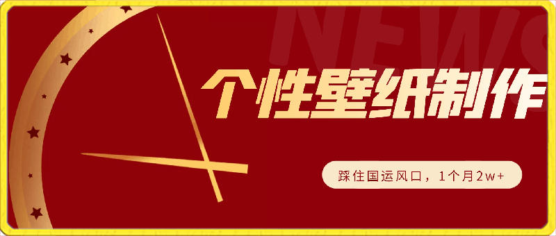 0406-火运年到，个性壁纸制作，踩住国运风口，1个月2w加【揭秘】⭐火运年到，个性壁纸制作，踩住国运风口，1个月2w 【揭秘】