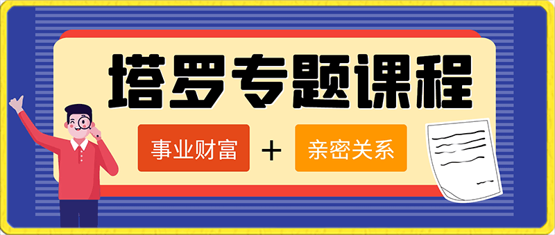 240204塔罗专题课程——事业财富，亲密关系