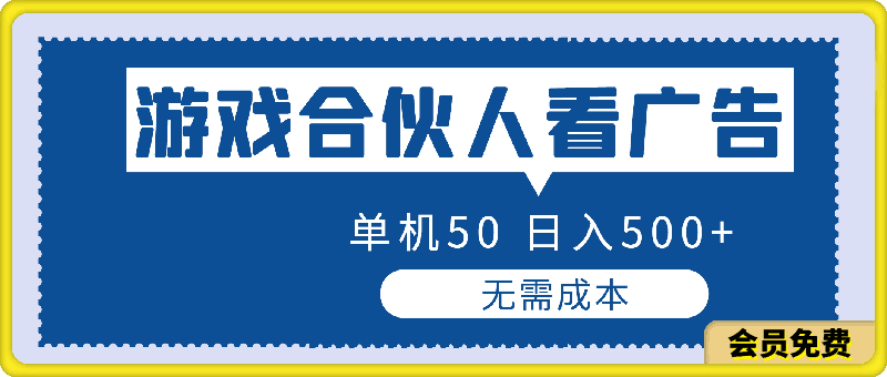 0507-快手游戏合伙人日入500+⭐游戏合伙人看广告, 单机50, 日入500 ,无需成本