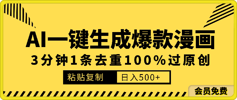 0507-AI一键生成漫画爆款视频，3分钟1条双重去重100%过原创，粘贴复制日入300+⭐AI一键生成爆款漫画视频，3分钟1条双重去重100%过原创，粘贴复制日入500