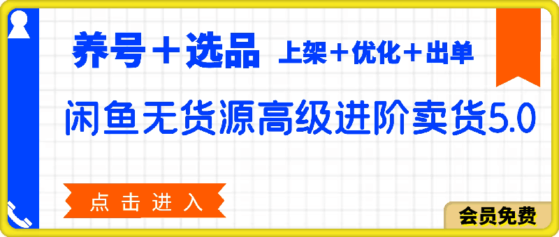 0507-2024闲鱼无货源高级进阶卖货5.0，养号＋选品＋上架＋优化＋出单整套流程