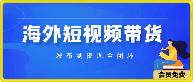 0507海外短视频带货，最新短视频带货玩法发布到提现全闭环，日入2000+