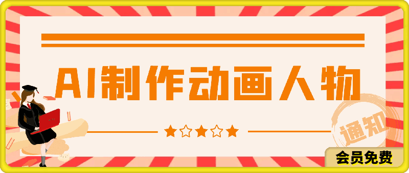 0507用Ai制作动画人物 轻松上热门⭐用AI制作动画人物 轻松上热门 作品简单好制作 日赚1000＋