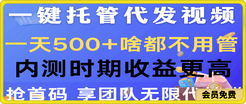 0507一键托管代发视频，一天500+啥都不用管，内测时期收益更高，抢首码，享团队无限代躺赚⭐一键托管代发视频，一天500 啥都不用管，内测时期收益更高