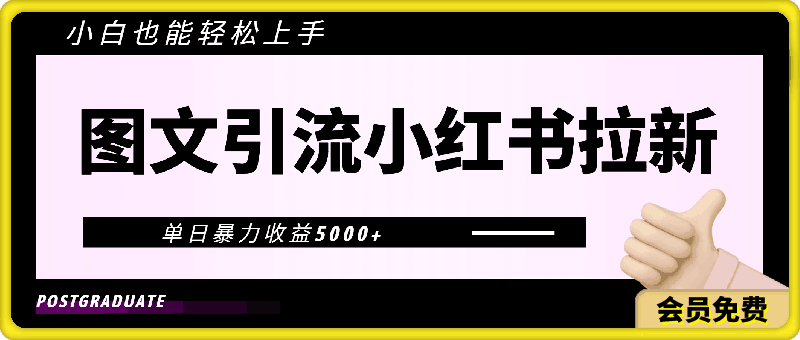 0507图文引流小红书拉新一单15元，单日暴力收益5000+，小白也能轻松上手⭐图文引流小红书拉新一单15元，单日暴力收益5000 ，小白也能轻松上手