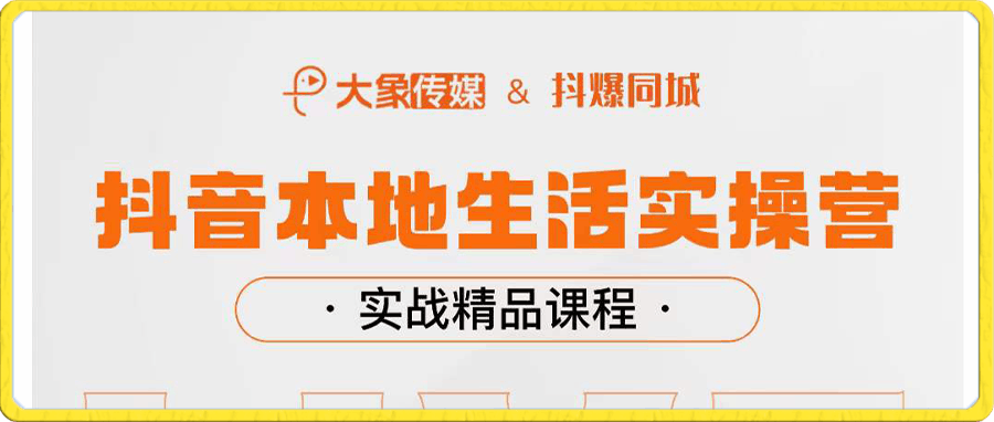 1207大象本地生活密训