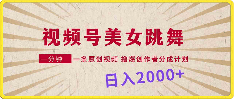 0307视频号，美女跳舞，一分钟一条原创视频，撸爆创作者分成计划，日入2000+