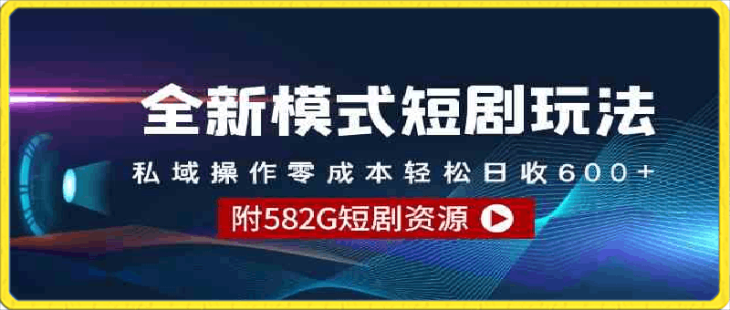 0307全新模式短剧玩法--私域操作零成本轻松日收600+⭐全新模式短剧玩法–私域操作零成本轻松日收600