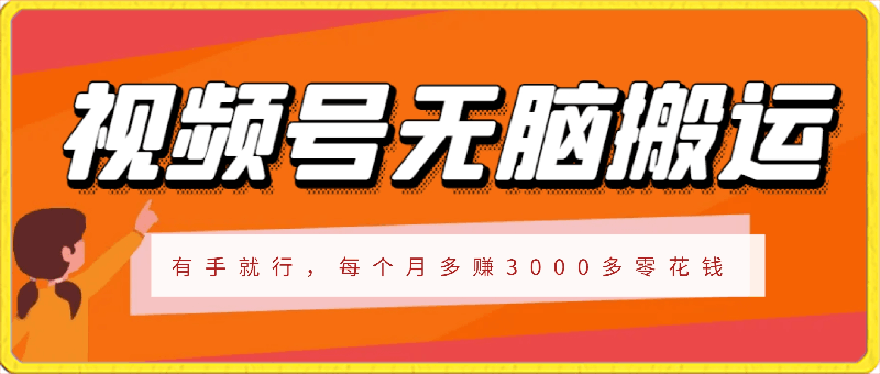 0307视频号新赛道，无脑搬运，有手就行，每个月多赚3000多零花钱