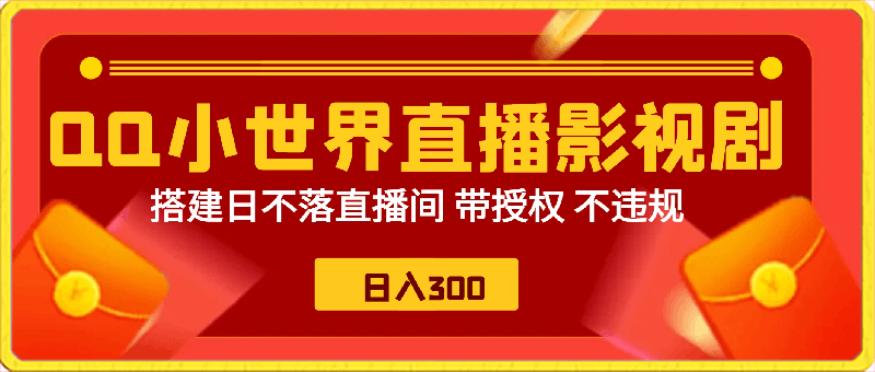 0307靠QQ小世界24小时直播影视剧赚取收益，新人小白日入300+⭐通过OO小世界直播影视剧，搭建日不落直播间 带授权 不违规 日入300