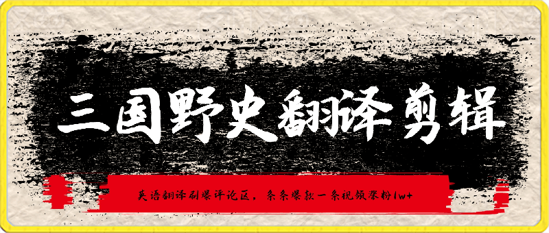 0307三国野史翻译剪辑 英语翻译刷爆评论区 条条爆款 一条视频涨粉一万⭐三国野史翻译剪辑，英语翻译刷爆评论区，条条爆款，一条视频涨粉1w