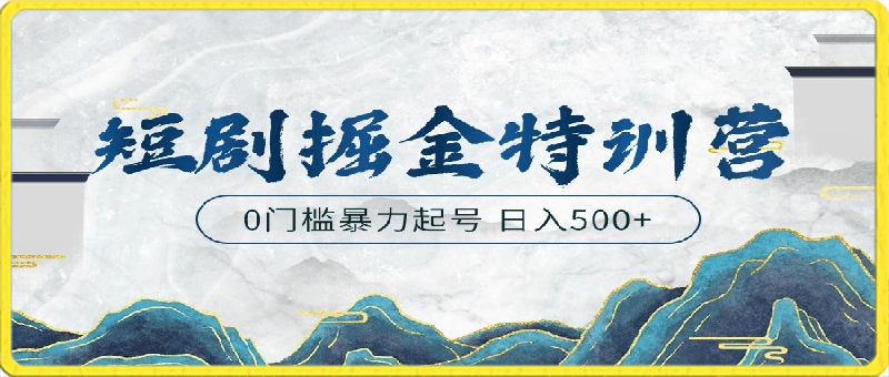 0307短剧特训营⭐短剧掘金特训营，搬运 铺量暴力玩法 0门槛日入500