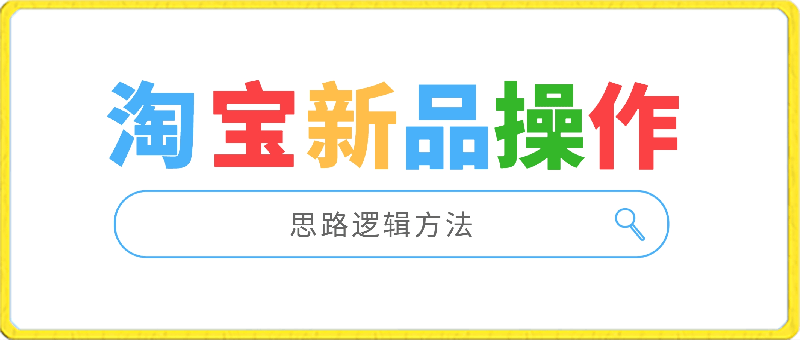 0307-2024新品操作思路逻辑方法⭐云创：淘宝新品操作思路逻辑方法（2024）