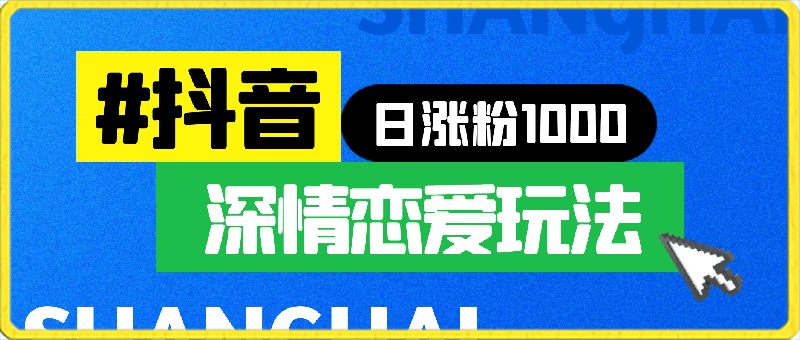 0307抖音深情恋爱玩法，日粉1000⭐抖音恋爱深情玩法，一天涨粉1000