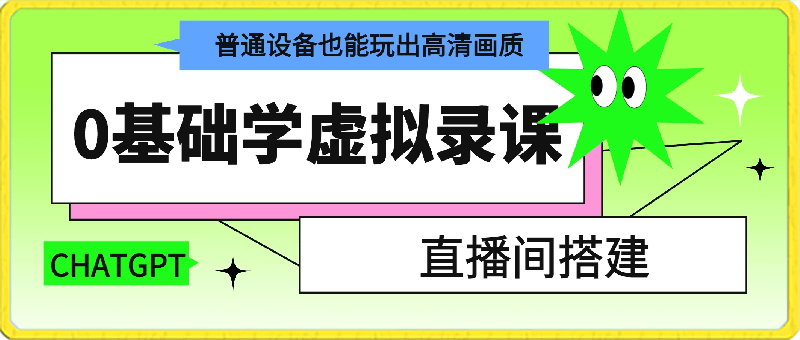 0307-0基础学虚拟录课＆直播间搭建，普通设备也能玩出高清画质⭐0基础学虚拟录课＆直播间搭建，普通设备也能玩出高清画质（36节）