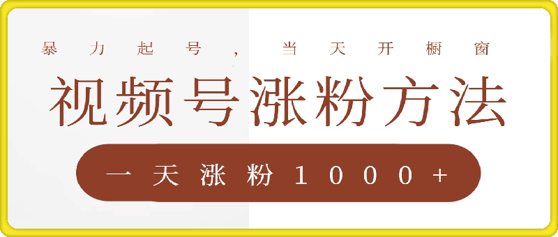 0907-视频号涨粉方法，暴力起号，一天涨粉1000+，当天开橱窗【揭秘】⭐视频号涨粉方法，暴力起号，一天涨粉1000 ，当天开橱窗【揭秘】