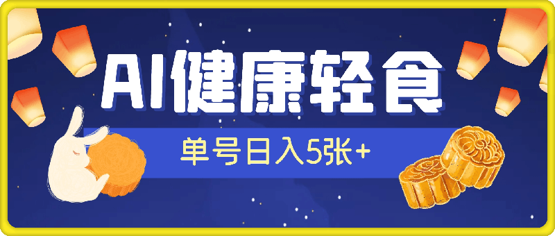 0907-AI健康轻食，单号日入5张+可矩阵，小白轻松引流赚钱⭐AI健康轻食，单号日入5张 可矩阵，小白轻松引流赚钱