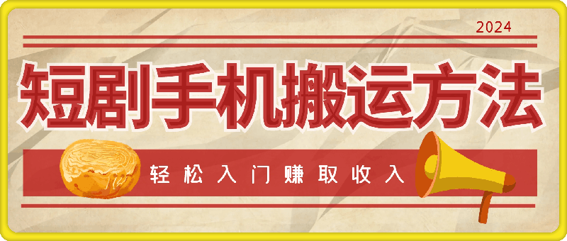 0907最新短剧手机搬运方法，帮助你轻松入门并赚取可观的收入