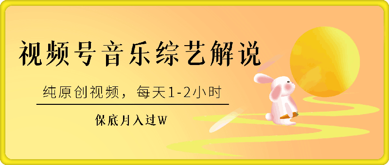 0907视频号音乐综艺解说，纯原创视频，每天1-2小时，保底月入过W