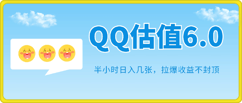 0907不露脸直播，QQ估值6.0.聊聊天半小时日入几张，拉爆收益不封顶，零门槛，喂饭式教学