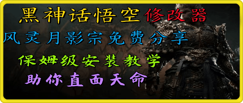 0907全新爆火项目，首批《黑神话·悟空》修改器售卖，日入1000+