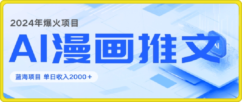 0907-2024暴利项目：靠AI漫画做小说推文全攻略，单日变现1K⭐2024暴利项目：靠AI漫画做小说推文全攻略，单日变现1000