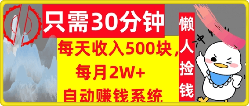 0907只需30分钟，每天收入5张，每月2W+自动赚钱系统，懒人躺赚⭐只需30分钟，每天收入5张，每月2W 自动赚钱系统，懒人躺赚