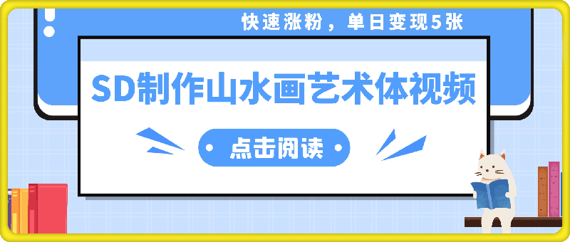 0907-5分钟利用SD+剪映制作爆款的山水画艺术体视频,快速涨粉，单日变现500+⭐5分钟利用SD 剪映制作爆款的山水画艺术体视频,快速涨粉，单日变现5张【揭秘】