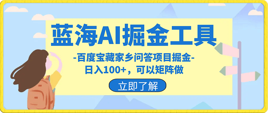 0107蓝海AI掘金工具百度宝藏家乡问答项目掘金，日入100+，可以矩阵做（原价1280项目）⭐蓝海AI掘金工具百度宝藏家乡问答项目掘金，日入100 ，可以矩阵做