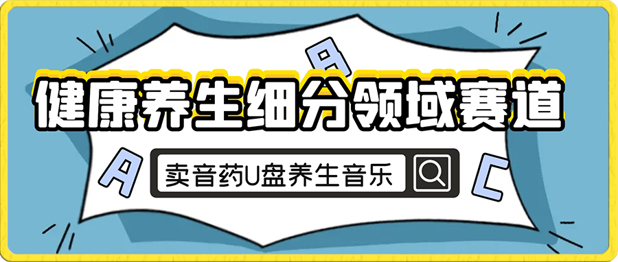 0107健康养生细分领域赛道，卖音药U盘养生音乐，轻松月赚一万+，可批量操作⭐健康养生细分领域赛道，卖音药U盘养生音乐，轻松月赚一万 ，可批量操作