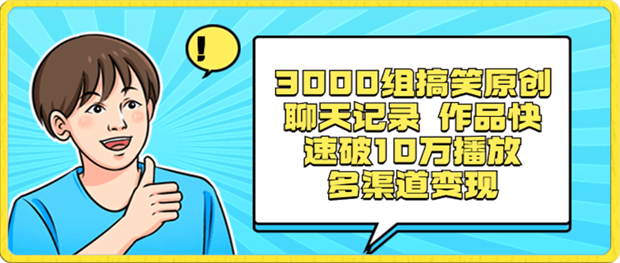 0107-3000组搞笑原创聊天记录 作品快速破10万播放 多渠道变现