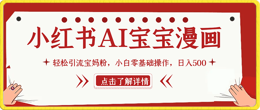 0107小红书AI宝宝漫画，轻松引流宝妈粉，小白零基础操作，日入500