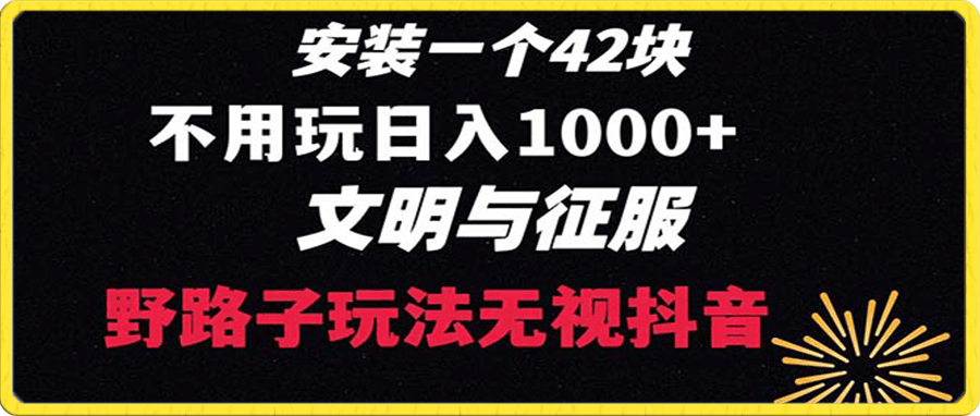 0107只用下载 一单42 野路子玩法 不需要播放  日入1000+抖音游戏升级玩法 文明与征服⭐下载一单42 野路子玩法 不用播放量 日入1000 抖音游戏升级玩法 文明与征服