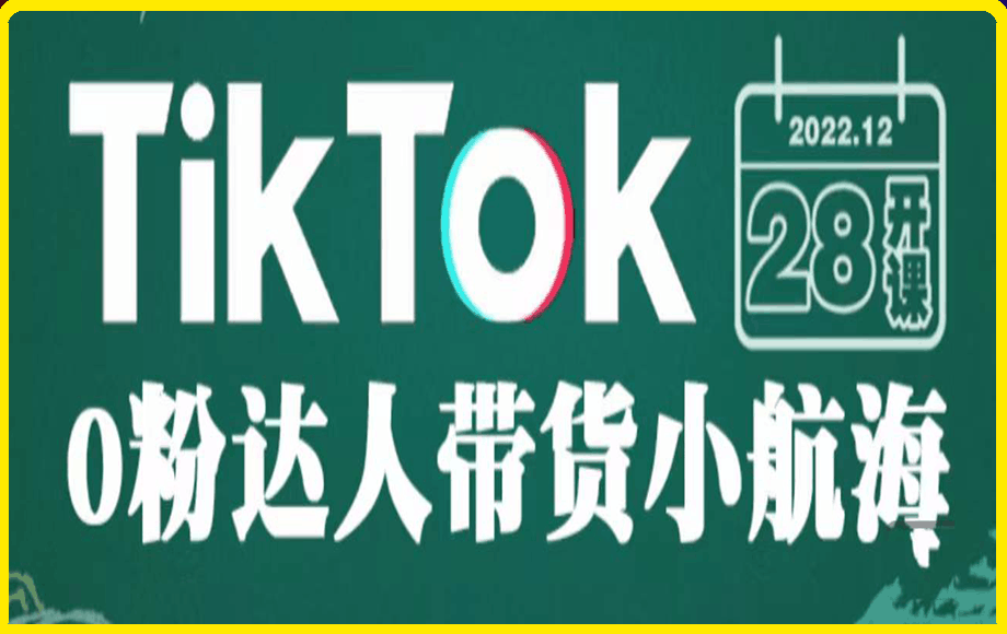 0107-TikTok 0粉达人带货小航海