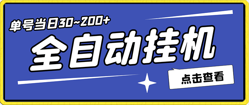 0207全自动挂机app单号当日30~200+批量操作稳定收入10000+（详细讲解）⭐全自动挂机app单号当日30~200 批量操作稳定收入10000 （详细讲解）