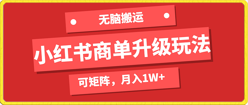 0207小红书商单升级玩法，无脑搬运，可矩阵，月入1W+