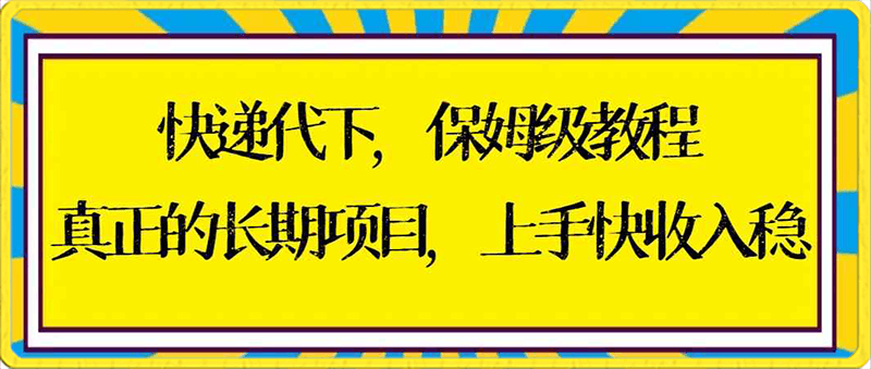 0207快递代下保姆级教程，真正的长期项目，上手快收入稳⭐快递代下保姆级教程，真正的长期项目，上手快收入稳【实操 渠道】