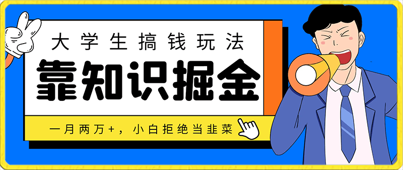 0207最新大学生搞钱玩法，靠知识掘金，一月两万+，小白拒绝当韭菜【揭秘】⭐最新大学生搞钱玩法，靠知识掘金，一月两万 ，小白拒绝当韭菜