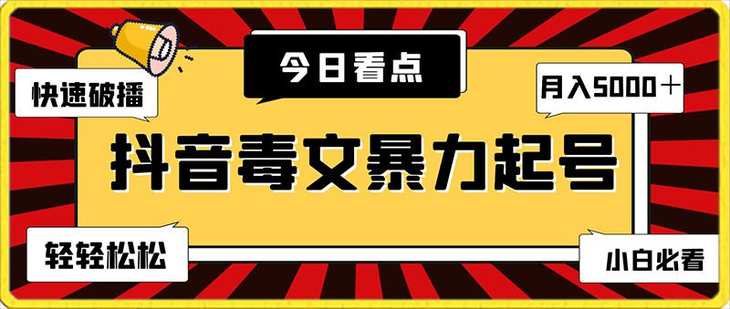 0207抖音毒文暴力起号，快速破播，月入5000＋轻轻松松，小白必看，保姆式教学