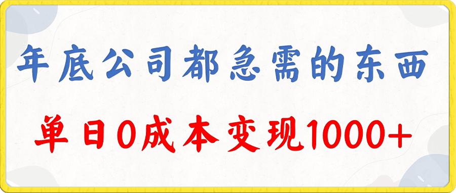 0107年底必做项目，每个公司都需要，今年别再错过了，0成本变现，单日收益1000