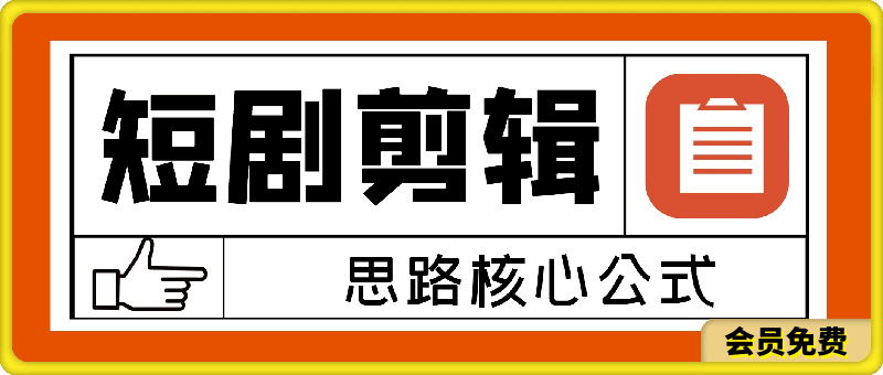 0707短剧剪辑思路核心公式(穿越，爽剧)，有了这个公式，短剧二创不爆都难