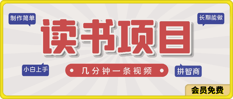 0707制作简单，长期能做，小白轻松上手，几分钟一条视频的读书项目