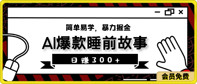 0707-AI助力原创：10分钟制作一条爆款睡前故事，日赚300+，简单易学，暴力掘金【揭秘】⭐AI助力原创：10分钟制作一条爆款睡前故事，日赚300 ，简单易学，暴力掘金【揭秘】