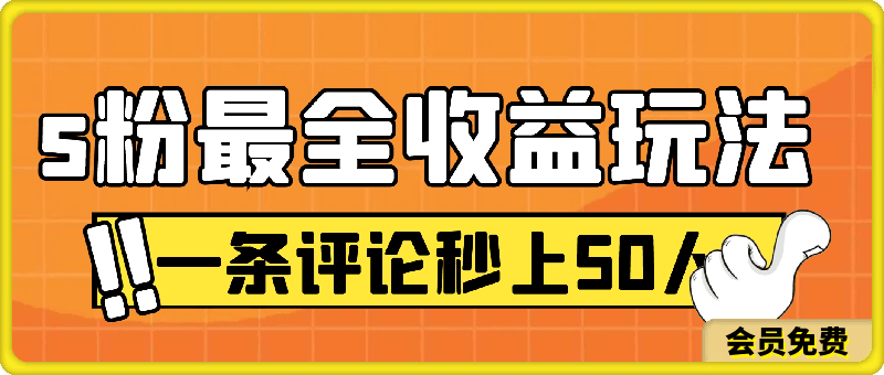 0707色粉最全收益玩法   一条评论秒上50人   无成本也可轻松500+⭐S粉最全收益玩法   一条评论秒上50人   无成本也可轻松500