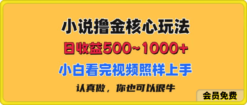 0707小说撸金核心玩法，日收益500-1000+，小白看完照样上手，0成本有手就行⭐小说撸金核心玩法，日收益500-1000 ，小白看完照样上手，0成本有手就行