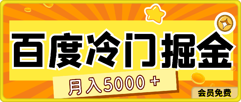 0707百度冷门掘金，月入5000＋，无限矩阵放大，实现管道躺赚收益